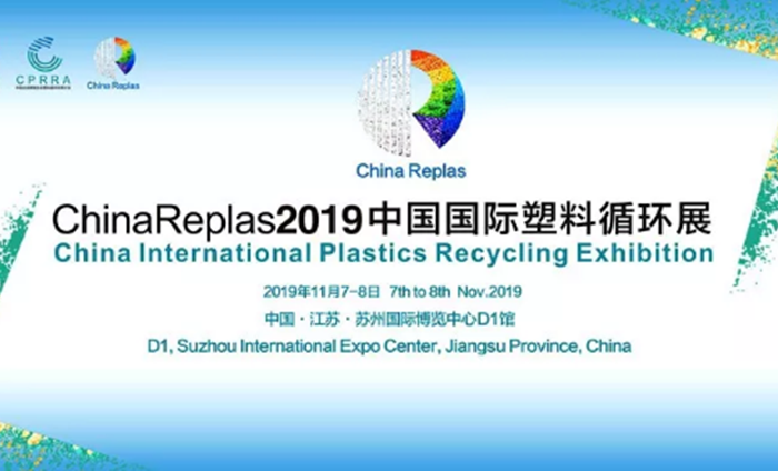 ChinaReplas2019中國國際塑料循環(huán)展勝利閉幕，2020我們相約東莞！